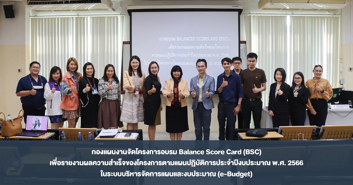 กองแผนงานจัดโครงการอบรม Balance Score Card (BSC) เพื่อรายงานผลความสำเร็จของโครงการตามแผนปฏิบัติการประจำปีงบประมาณ พ.ศ. 2566 ในระบบบริหารจัดการแผนและงบประมาณ (e-Budget)